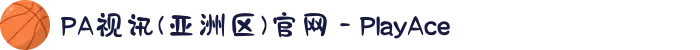 PA视讯(亚洲区)官网 - PlayAce